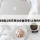 上海或能2周实现社会面清零/上海的社会