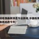 【中国疫情最新消息今日新增,中国疫情最新消息最新动态今天】
