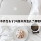 乌鲁木齐怎么了(乌鲁木齐怎么了原唱歌曲)