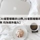 【31省新增确诊12例,31省新增确诊12例 均为境外输入】