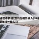 31省区市新增7例均为境外输入(31省区市新增境外输入1)