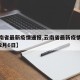 【云南省最新疫情通报,云南省最新疫情通报截至2月6日】