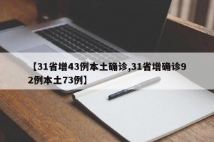 【31省增43例本土确诊,31省增确诊92例本土73例】