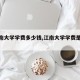 【江南大学学费多少钱,江南大学学费是多少】