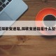 【探歌变速箱,探歌变速箱是什么型号】