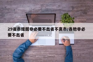 29省市提醒非必要不出省不离市/各地非必要不出省