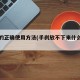 手刹的正确使用方法(手刹放不下来什么原因)