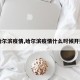 【哈尔滨疫情,哈尔滨疫情什么时候开始的】