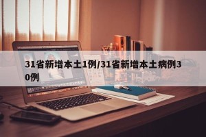 31省新增本土1例/31省新增本土病例30例