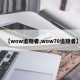 【wow追随者,wow70追随者】