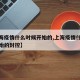 【上海疫情什么时候开始的,上海疫情什么时候开始的封控】