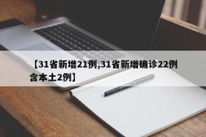 【31省新增21例,31省新增确诊22例含本土2例】