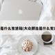 朗逸是什么变速箱(大众朗逸是什么变速箱)