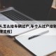 【个人怎么给车辆过户,车个人过户给别人手续办理流程】