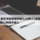31省区市新增境外输入24例/31省区市新增11例境外输入