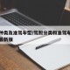 驾照种类及准驾车型/驾照分类和准驾车型对照表最新版