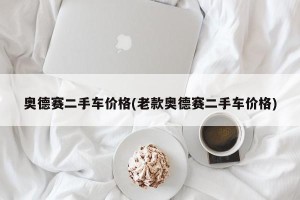 奥德赛二手车价格(老款奥德赛二手车价格)